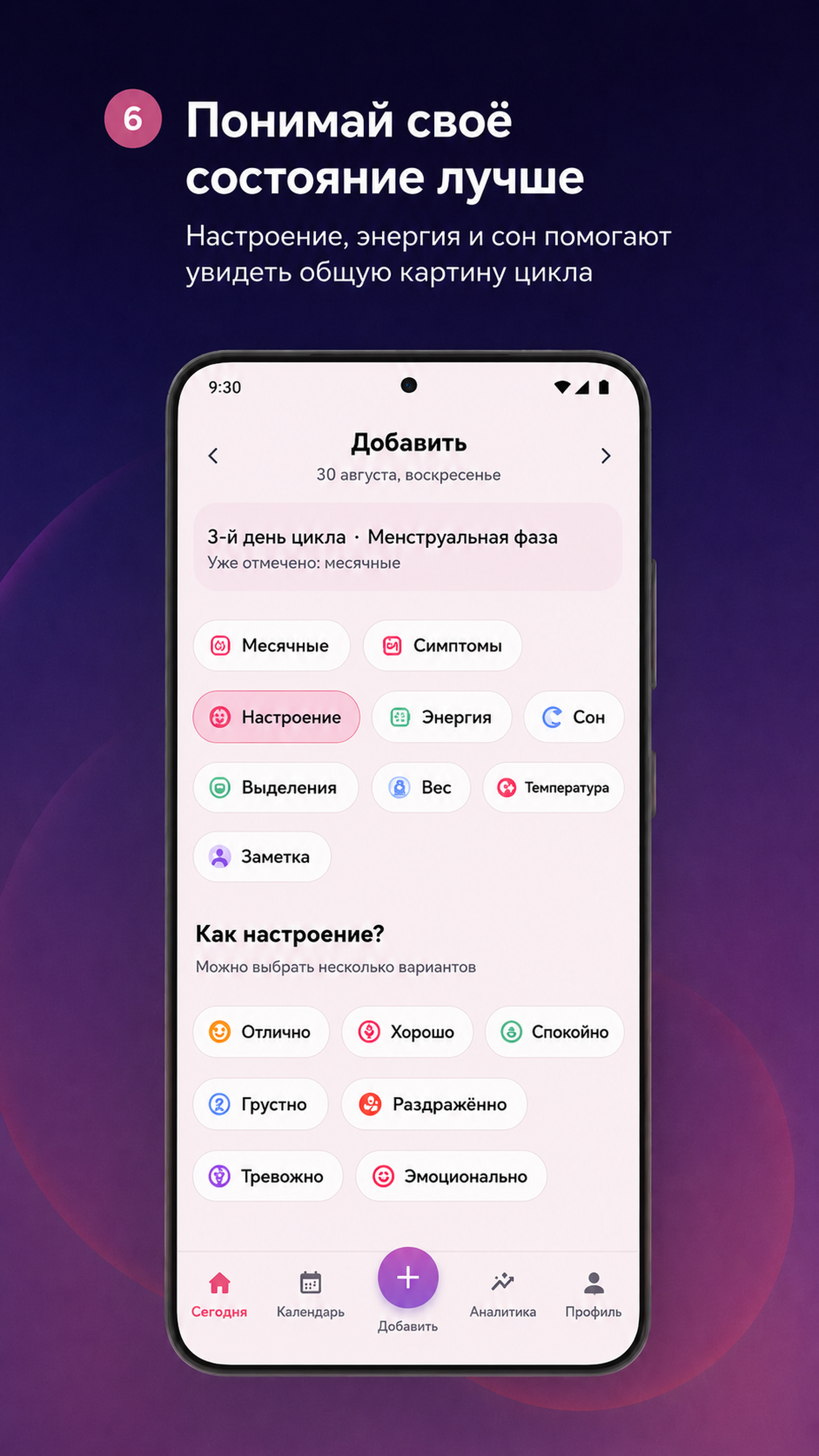 Экран настроения, энергии и сна в приложении Rivela